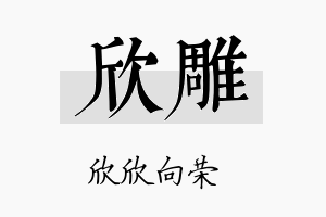 欣雕名字的寓意及含义