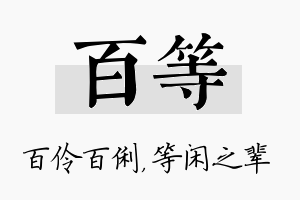 百等名字的寓意及含义