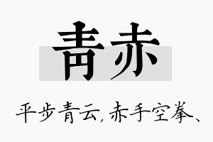 青赤名字的寓意及含义