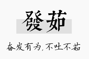 发茹名字的寓意及含义