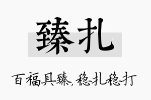 臻扎名字的寓意及含义