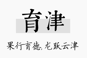 育津名字的寓意及含义