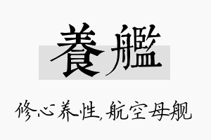 养舰名字的寓意及含义