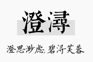 澄浔名字的寓意及含义