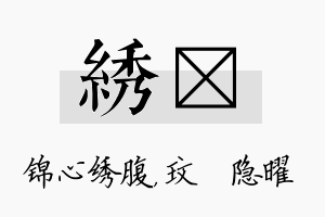 绣玟名字的寓意及含义