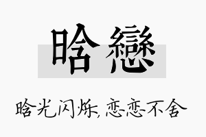 晗恋名字的寓意及含义