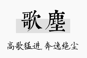 歌尘名字的寓意及含义