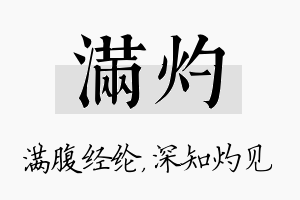 满灼名字的寓意及含义