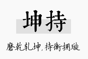 坤持名字的寓意及含义