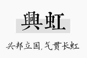 兴虹名字的寓意及含义