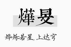 烨旻名字的寓意及含义