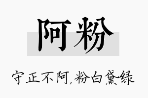 阿粉名字的寓意及含义