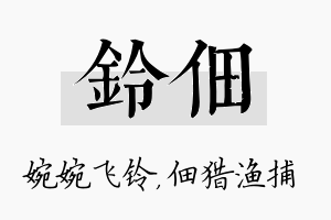 铃佃名字的寓意及含义