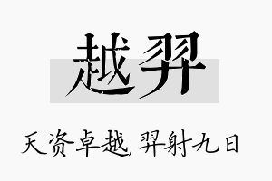 越羿名字的寓意及含义