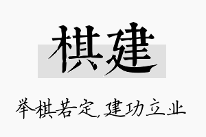 棋建名字的寓意及含义