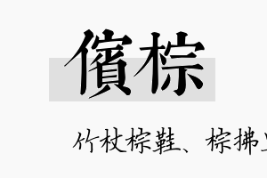 傧棕名字的寓意及含义