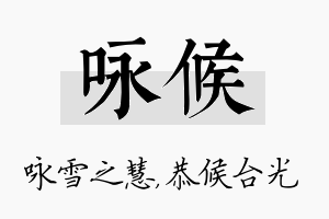 咏候名字的寓意及含义