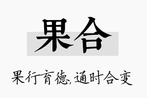 果合名字的寓意及含义