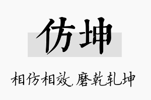 仿坤名字的寓意及含义