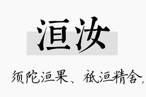 洹汝名字的寓意及含义