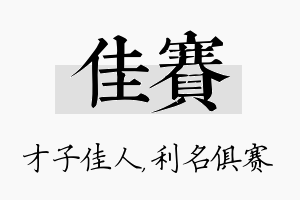 佳赛名字的寓意及含义