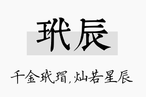 玳辰名字的寓意及含义