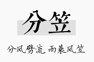 分笠名字的寓意及含义