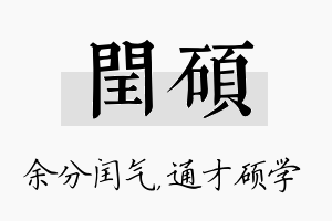 闰硕名字的寓意及含义