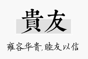 贵友名字的寓意及含义