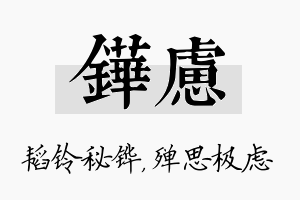 铧虑名字的寓意及含义