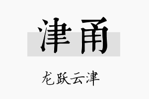 津甬名字的寓意及含义