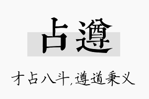 占遵名字的寓意及含义