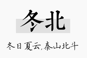 冬北名字的寓意及含义