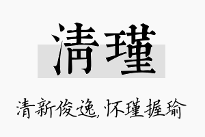 清瑾名字的寓意及含义