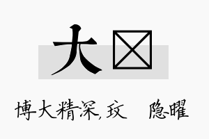 大玟名字的寓意及含义