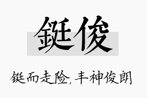 铤俊名字的寓意及含义