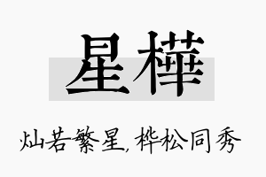 星桦名字的寓意及含义