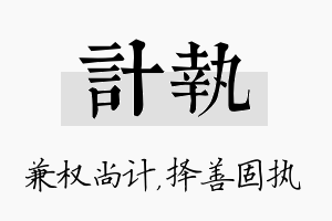 计执名字的寓意及含义