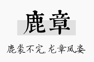 鹿章名字的寓意及含义