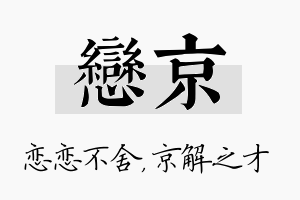 恋京名字的寓意及含义