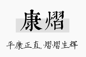 康熠名字的寓意及含义