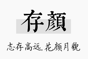 存颜名字的寓意及含义