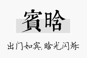 宾晗名字的寓意及含义