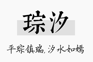 琮汐名字的寓意及含义