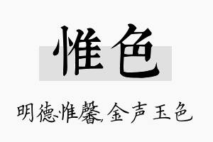 惟色名字的寓意及含义