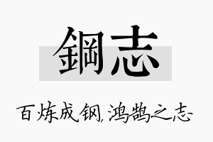 钢志名字的寓意及含义