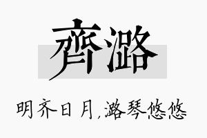 齐潞名字的寓意及含义