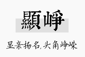 显峥名字的寓意及含义