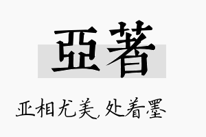 亚着名字的寓意及含义