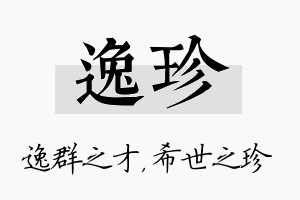 逸珍名字的寓意及含义